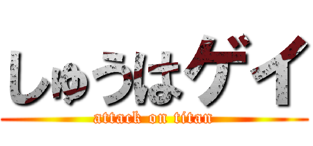 しゅうはゲイ (attack on titan)