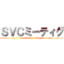 ＳＶＣミーティグ (attack on titan)