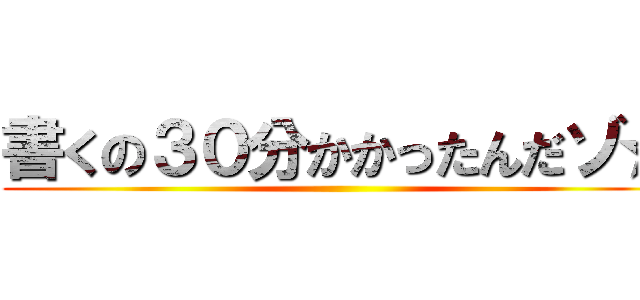 書くの３０分かかったんだゾ☆ ()