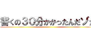書くの３０分かかったんだゾ☆ ()