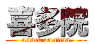 喜多院 (attack on titan)