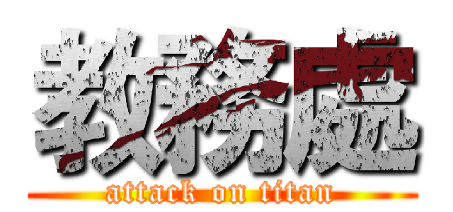 教務處 (attack on titan)