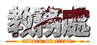 教務處 (attack on titan)