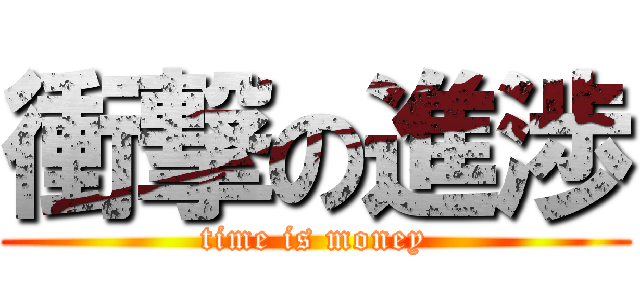 衝撃の進渉 (time is money)