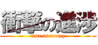 衝撃の進渉 (time is money)