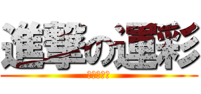 進撃の運彩 (害人不淺阿)