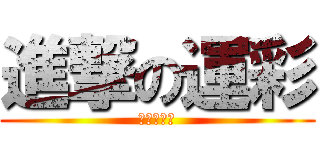 進撃の運彩 (害人不淺阿)