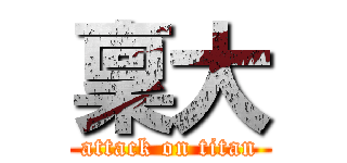 稟大 (attack on titan)