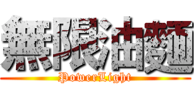 無限油麵 (PowerLight)