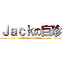 Ｊａｃｋの巨珍 (attack on titan)