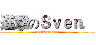 進擊のＳｖｅｎ． (attack on titan)