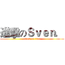 進擊のＳｖｅｎ． (attack on titan)