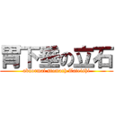 胃下垂の立石 (abnormal stomach Tateishi)