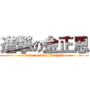 進撃の金正恩 (attack on kim Jong Un)