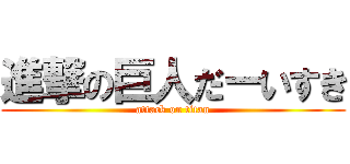 進撃の巨人だーいすき (attack on titan)