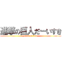 進撃の巨人だーいすき (attack on titan)