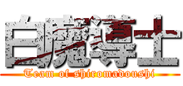 白魔導士 (Team of shiromadoushi)