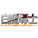 白魔導士 (Team of shiromadoushi)