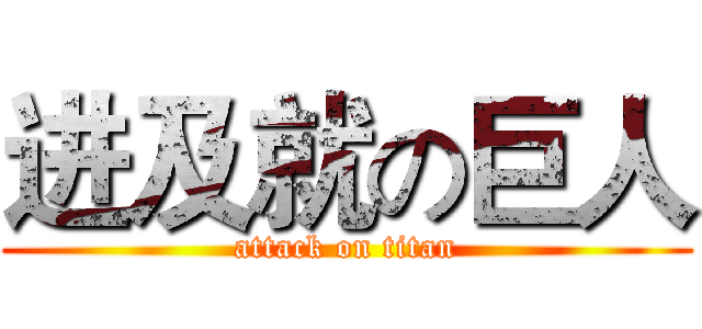 进及就の巨人 (attack on titan)