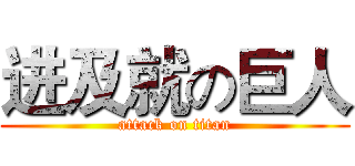 进及就の巨人 (attack on titan)