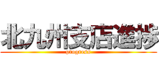 北九州支店進捗 (progress)