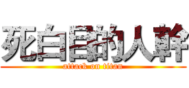 死白目的人幹 (attack on titan)