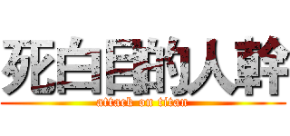 死白目的人幹 (attack on titan)