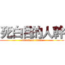 死白目的人幹 (attack on titan)