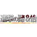 進撃の諦＆怡 (attack on titan)