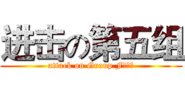 进击の第五组 (attack on Group Fｉｖｅ)