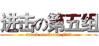 进击の第五组 (attack on Group Fｉｖｅ)