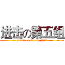 进击の第五组 (attack on Group Fｉｖｅ)