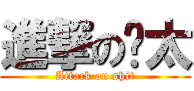 進撃の师太 (Attack on shit)