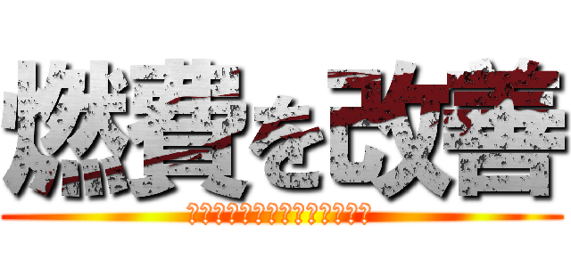 燃費を改善 (財布と地球に優しいこの一本！)