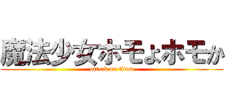 魔法少女ホモよホモか (attack on titan)