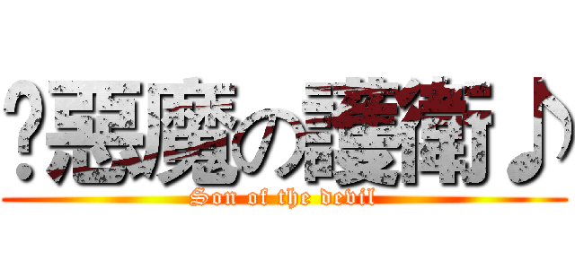 ♫惡魔の護衛♪ (Son of the devil)