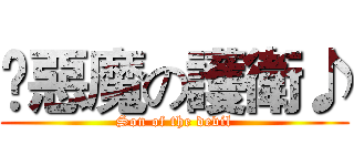 ♫惡魔の護衛♪ (Son of the devil)