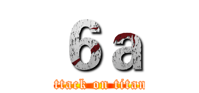 ６ａ (attack on titan)