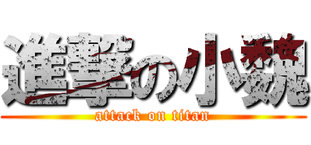 進撃の小魏 (attack on titan)