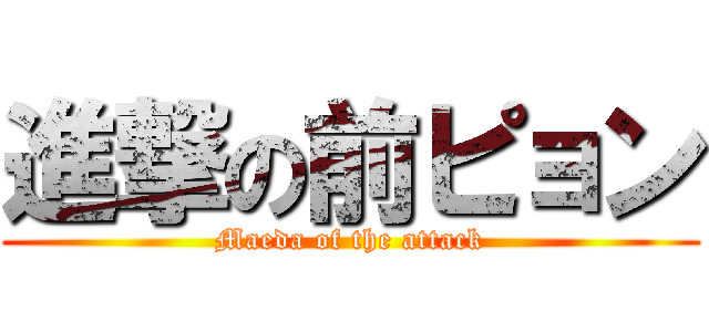進撃の前ピョン (Maeda of the attack)