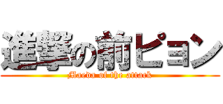 進撃の前ピョン (Maeda of the attack)