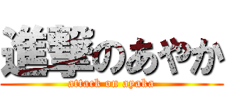 進撃のあやか (attack on ayaka)