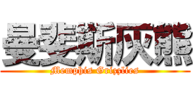 曼斐斯灰熊 (Memphis Grizzlies)