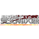 曼斐斯灰熊 (Memphis Grizzlies)