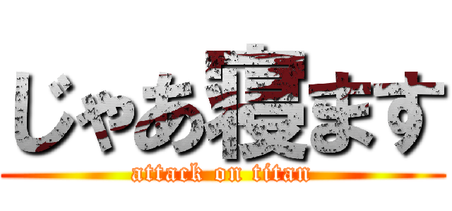 じゃあ寝ます (attack on titan)