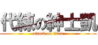 代練の紳士凱 (attack on titan)