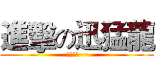 進擊の迅猛龍 ( 挖哇哇哇~~)
