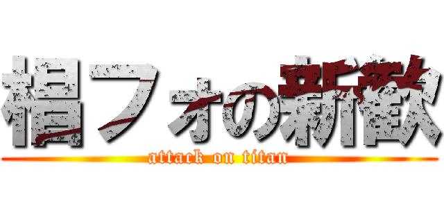 椙フォの新歓 (attack on titan)