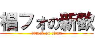 椙フォの新歓 (attack on titan)