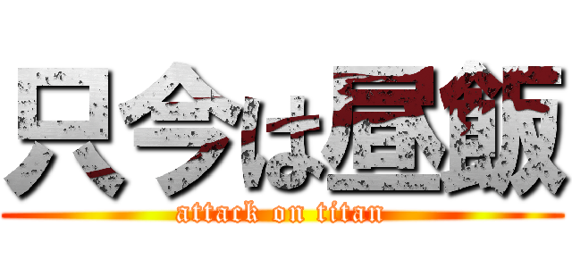 只今は昼飯 (attack on titan)